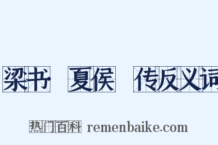 梁书·夏侯亶传反义词是什么意思的图片